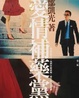 Cover of 愛情補藥黨