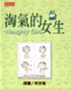 Cover of 淘氣的女生