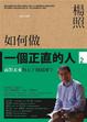 Cover of 如何作一個正直的人2