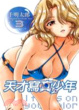Cover of 天才寫真少年 3