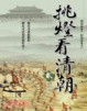 Cover of 挑燈看清朝（貳） 康熙卷