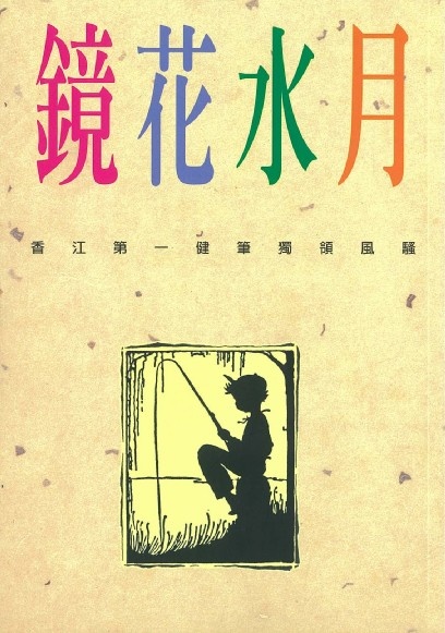 Image of 鏡花水月