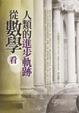 Cover of 從數學看人類進步的軌跡