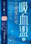Cover of 吸血盟2