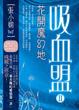 Cover of 吸血盟2