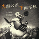 Cover of 大頭大頭下雨不愁