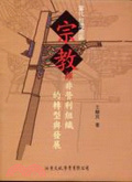 當代台灣地區宗教類非營利組織的轉型與發展