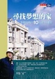 Cover of 尋找夢想的家