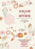 家族治療的靈性療癒