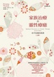 Cover of 家族治療的靈性療癒(上)