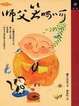 Cover of 師父笑呵呵