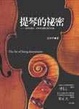 Cover of 提琴的祕密