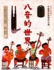 Cover of 八音的世界