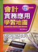 Cover of 會計實務應用學習地圖