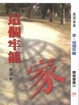 Cover of 家，這個牢籠