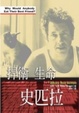 Cover of 捍衛．生命．史匹拉