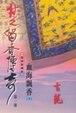 Cover of 楚留香傳奇