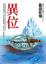 Cover of "異位"