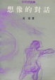Cover of 想像的對話