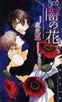 Cover of 「闇の花」