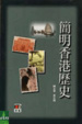 Cover of 簡明香港歷史
