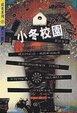 Cover of 小冬校園