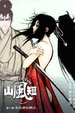 Cover of 山風短