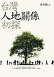 Cover of 台灣人地關係初探