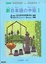 Cover of 新日本語の中級 Ⅰ