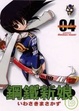 Cover of 鋼鐵新娘 4
