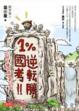 Cover of １％！國考逆轉勝