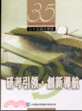 研考引領 創新導航 : 行政院研究發展考核委員會成立三十五週年專輯