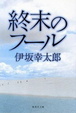 Cover of 終末のフール