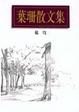 Cover of 葉珊散文集