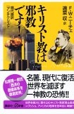 キリスト教は邪教です！ 現代語訳『アンチクリスト』