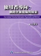 使用者導向之網路資源組織與檢索的圖像