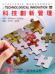 Cover of 科技創新管理