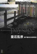 Cover of 重返風景