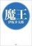 Cover of "魔王"