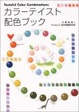 Cover of カラーテイスト配色ブック