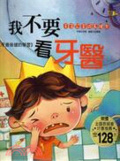 我不要看牙醫 : 牙齒保健的學習