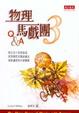 Cover of 物理馬戲團