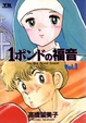 Cover of 1ポンドの福音 Vol.1