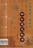 神妙元機祕錄