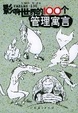 Cover of 影响世界的100个管理寓言