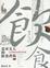 Cover of "北宋文人的飲食書寫"