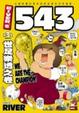 Cover of RIVER’S 543 參