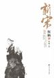Cover of 新宋Ⅱ·权柄5