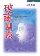 Cover of 破繭蝴蝶