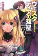 Cover of ウェスタディアの双星 7 英雄激突の章